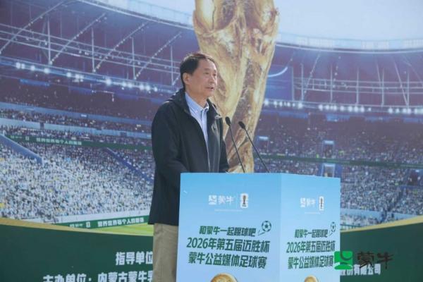 从“迈胜杯”到世界杯：蒙牛媒体足球赛鸣哨，携全民足球共赴“美加墨之约” 