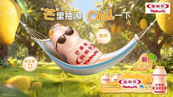 开启"芒"里抽闲新体验，养乐多芒果味新鲜上市 