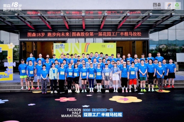 图森 18 周年马拉松：从高端定制到家居生态，让奔跑成为可持续 