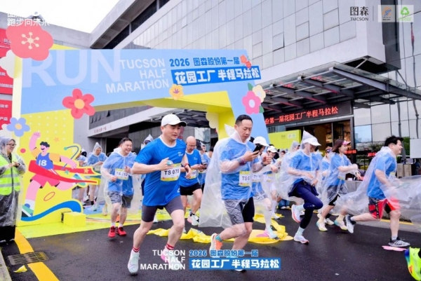 图森 18 周年马拉松：从高端定制到家居生态，让奔跑成为可持续 