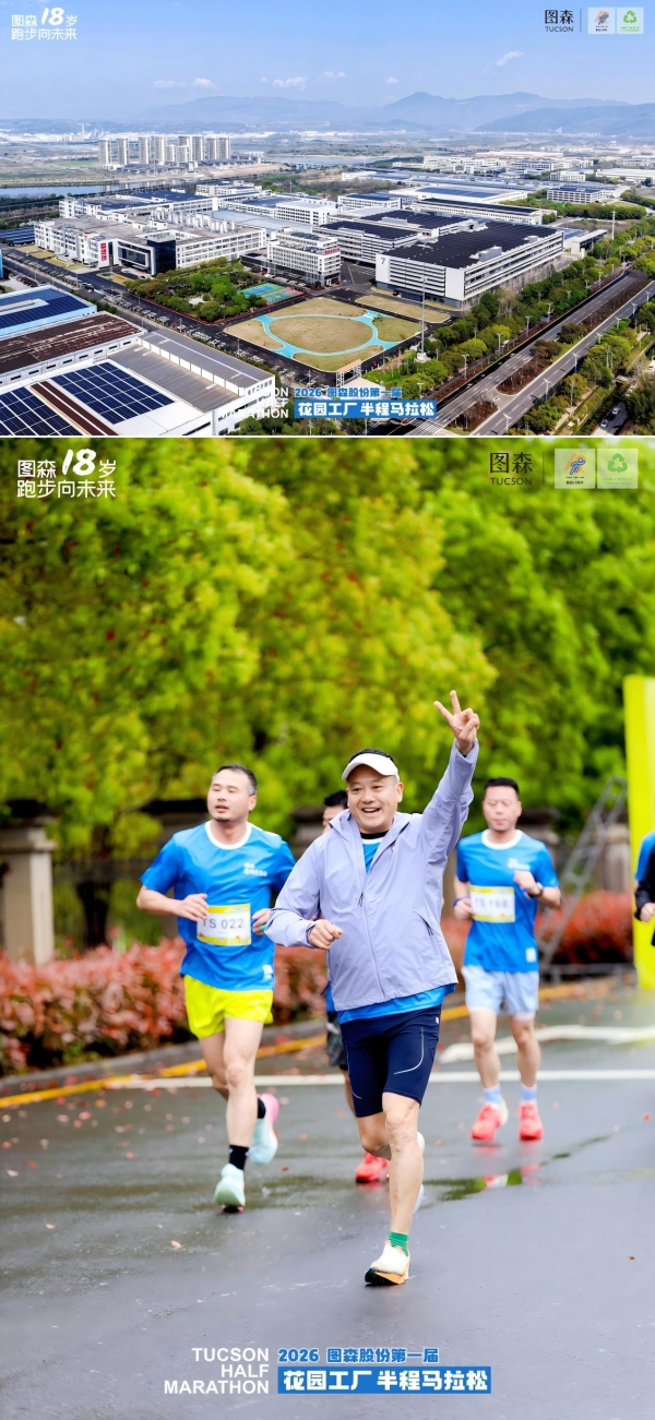 图森 18 周年马拉松：从高端定制到家居生态，让奔跑成为可持续 