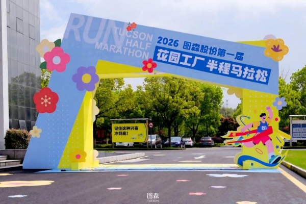 图森 18 周年马拉松：从高端定制到家居生态，让奔跑成为可持续 