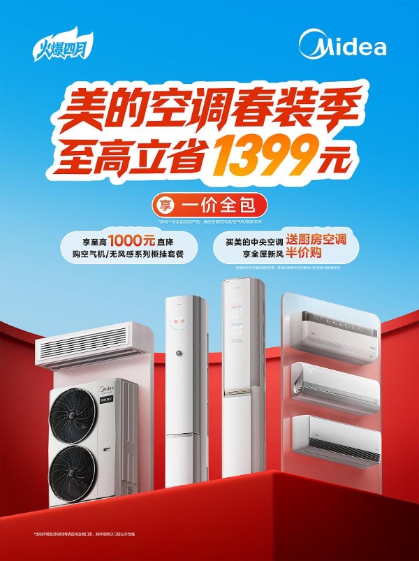 空调抄底好时机！美的空调春装季火爆来袭 