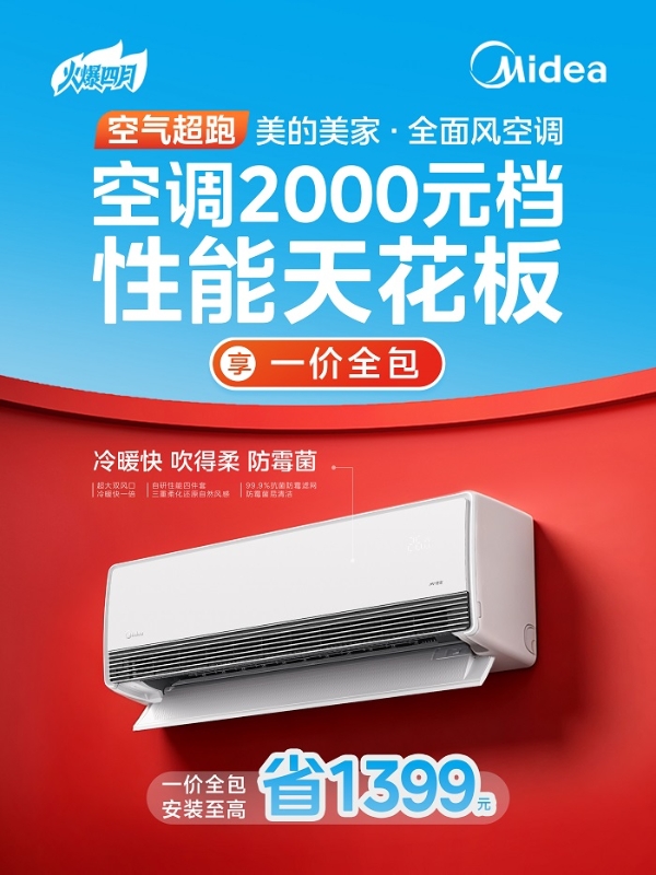 空调抄底好时机！美的空调春装季火爆来袭 