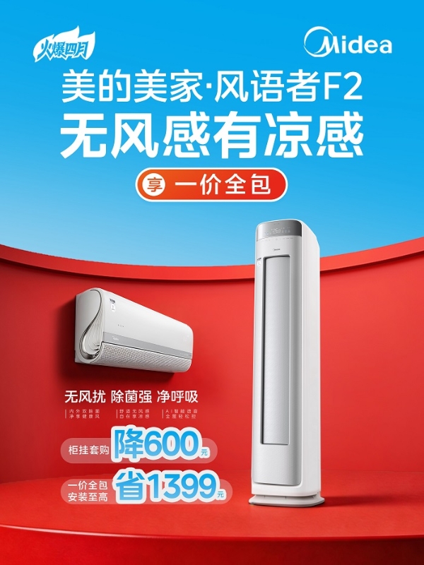 空调抄底好时机！美的空调春装季火爆来袭 