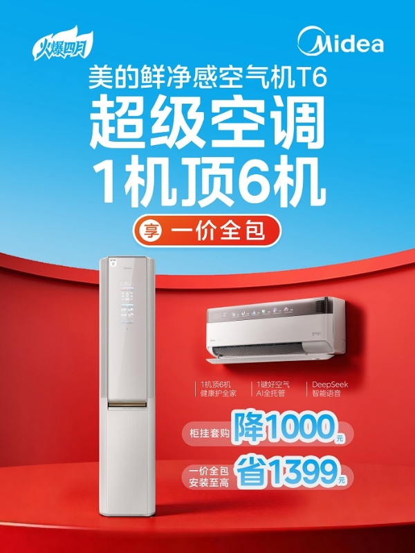 空调抄底好时机！美的空调春装季火爆来袭 