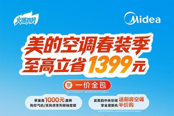 空调抄底好时机！美的空调春装季火爆来袭 