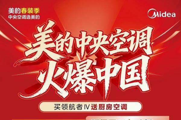 空调抄底好时机！美的空调春装季火爆来袭 