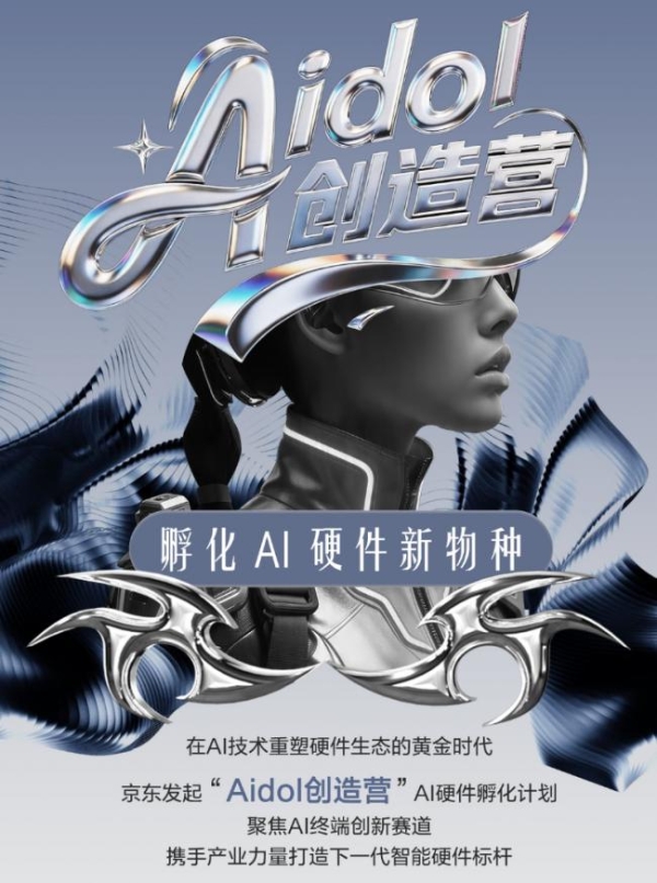 孵化AI硬件新物种 京东“Aidol创造营”计划正式面向全球发起招募