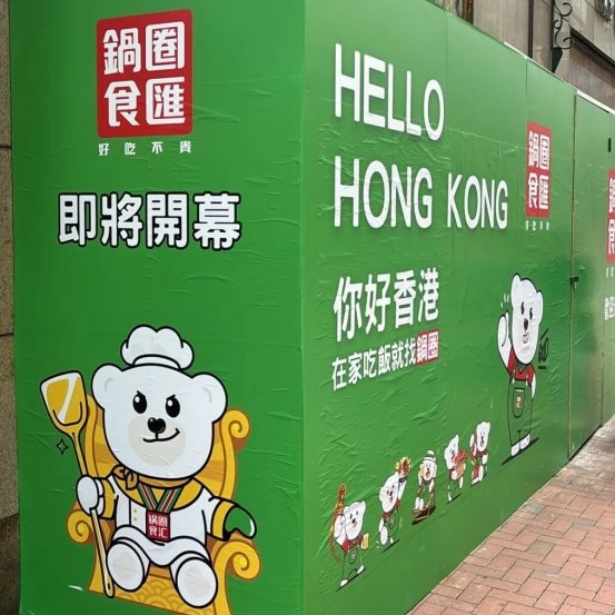 锅圈小炒全球首店马上开业，家庭厨房效率革命正式开启！