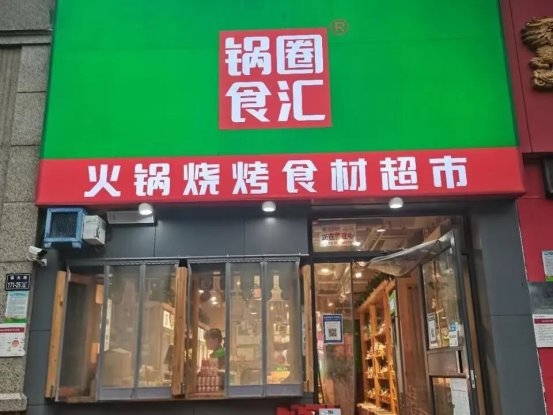 锅圈小炒全球首店马上开业，家庭厨房效率革命正式开启！