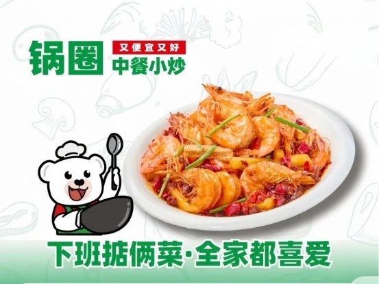 锅圈小炒全球首店马上开业，家庭厨房效率革命正式开启！