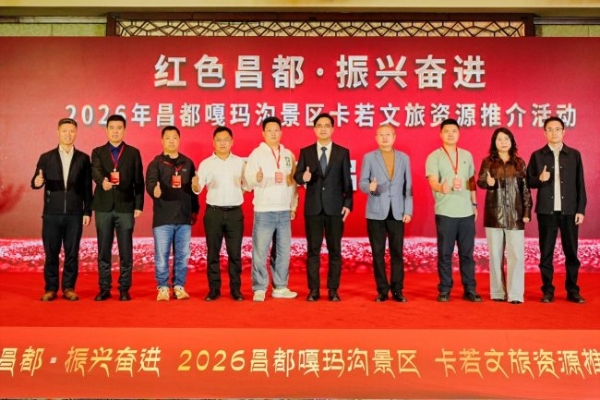 “红色昌都，振兴奋进” 2026年昌都嘎玛沟景区卡若文旅资源推介会-成都站圆满举行 