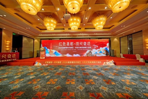 “红色昌都，振兴奋进” 2026年昌都嘎玛沟景区卡若文旅资源推介会-成都站圆满举行 
