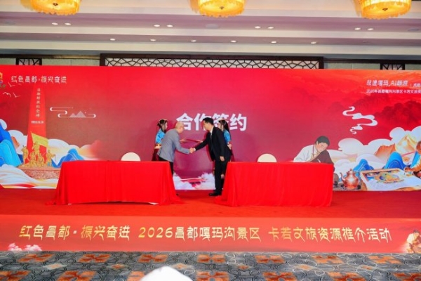 “红色昌都，振兴奋进” 2026年昌都嘎玛沟景区卡若文旅资源推介会-成都站圆满举行 