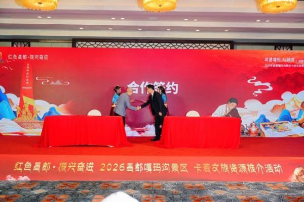 “红色昌都，振兴奋进” 2026年昌都嘎玛沟景区卡若文旅资源推介会-成都站圆满举行 