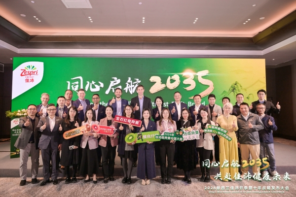 同心启航2035，共赴佳沛健康未来 2026新西兰佳沛开季暨十年战略发布大会 