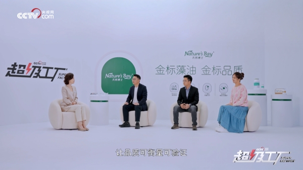 央视网《超级工厂》走进天然博士，揭秘「金标」DHA的品质密码 