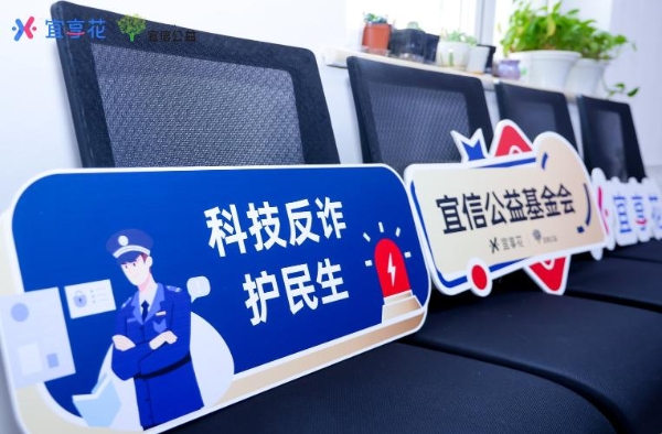 宜信公益基金会助力警企社协同反诈，将金融安全知识传递 