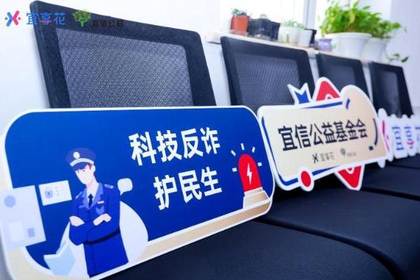 宜信公益基金会助力警企社协同反诈，将金融安全知识传递 