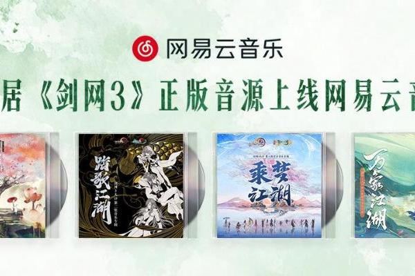 经典国风武侠游戏《剑侠情缘网络版叁》经典原声带上线网易云音乐 