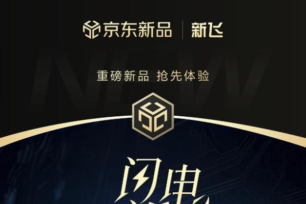 首发28小时销量破8200台！ 新飞AI语音空调搭载京东JoyInside 