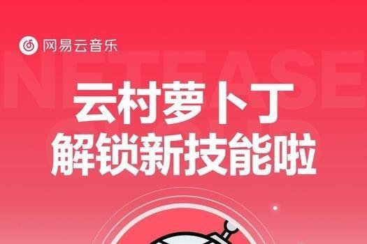 网易云音乐@云村萝卜丁全新升级 支持评论区主动唤起 