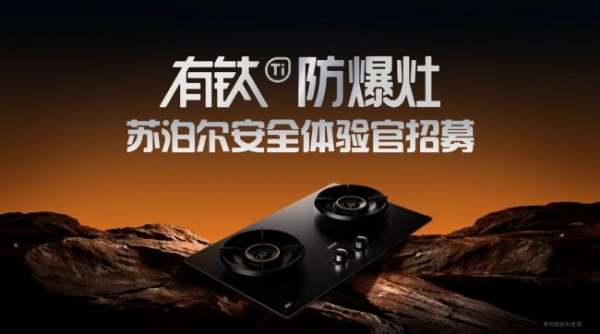 苏泊尔有钛防爆灶 F2重磅推出， 以“安全 2.0”终结灶具自爆痛点