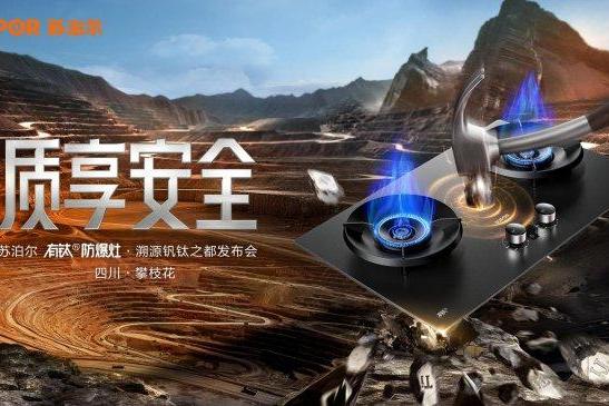 苏泊尔有钛防爆灶 F2重磅推出， 以“安全 2.0”终结灶具自爆痛点