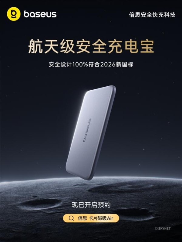 合规落地，实力先行：Baseus倍思树立移动电源合规发展新标杆