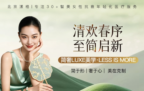 2026 春夏北京时装周序启新章｜北京漾格以简奢LUXE美学，定义医美高级审美