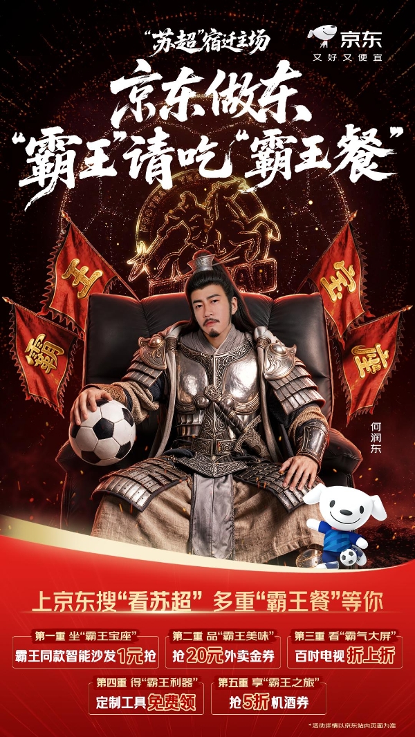 京东再度牵手“苏超”宿迁队 请来何润东为球迷送“霸王餐” 