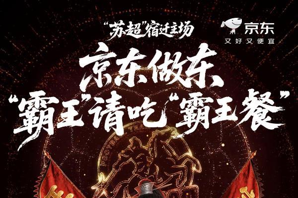 京东再度牵手“苏超”宿迁队 请来何润东为球迷送“霸王餐” 