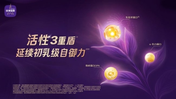 从初乳配方到活性免疫，读懂优博瑞霂的科学逻辑 