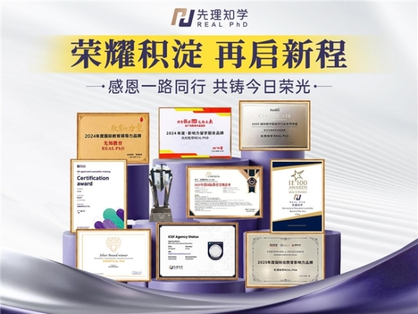 先理知学聚焦海外博士申请赛道，助力人文社科学子逐梦海外 