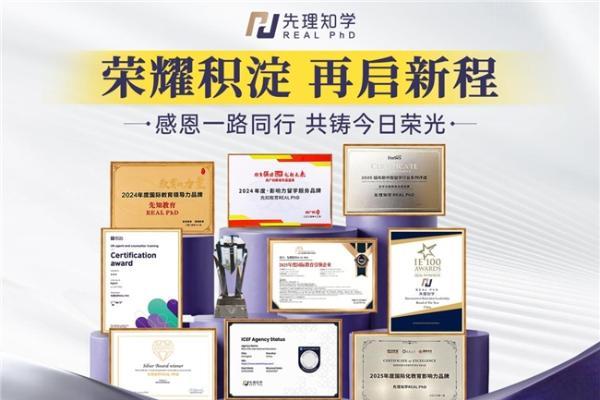 先理知学聚焦海外博士申请赛道，助力人文社科学子逐梦海外 