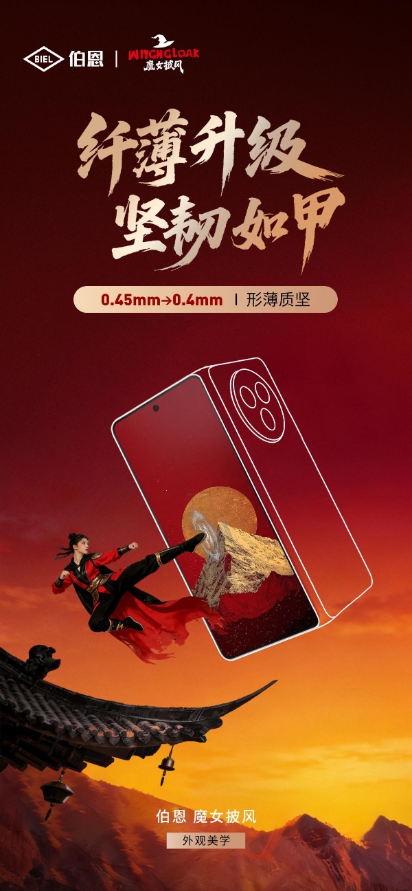 0.4mm黑科技破局，伯恩光学“魔女披风”二代重塑折叠屏防护生态 