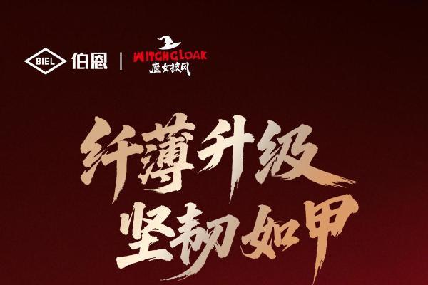 0.4mm黑科技破局，伯恩光学“魔女披风”二代重塑折叠屏防护生态 