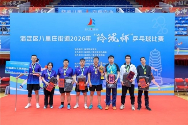 国球聚合力，社企共奋进！2026年八里庄街道“玲珑杯”乒乓球总决赛圆满收官 