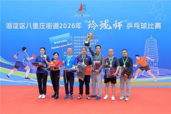 国球聚合力，社企共奋进！2026年八里庄街道“玲珑杯”乒乓球总决赛圆满收官 