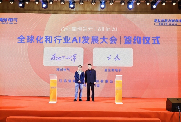 精创电气三十而励•上市答谢暨全球化和行业AI发展大会荣耀启幕 