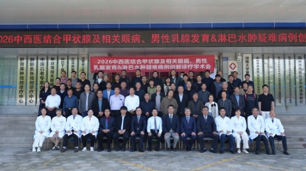 郑州甲乳中医院成功举办 2026 中西医结合甲状腺及相关眼病、男性乳房发育 & 淋巴水肿疑难病例创新诊疗学术会 