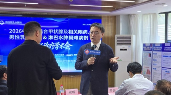 郑州甲乳中医院成功举办 2026 中西医结合甲状腺及相关眼病、男性乳房发育 & 淋巴水肿疑难病例创新诊疗学术会 