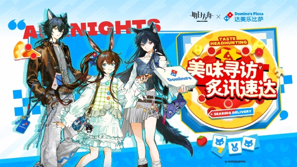 美味寻访，炙讯速达！全球人气达美乐比萨×明日方舟跨界联动盛大启幕！ 