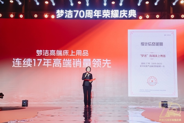 从一场焰火到一场庆典：看梦洁70周年的“坚守”与“焕新” 