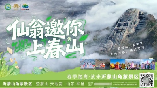 登蒙山天地宽——沂蒙山龟蒙景区五一推出“仙翁邀你上春山”主题活动 