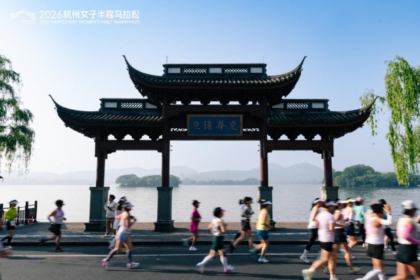 奔跑的你，美如西子｜2026杭州女子半程马拉松成功举办 