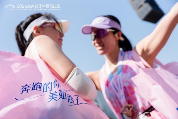 奔跑的你，美如西子｜2026杭州女子半程马拉松成功举办 