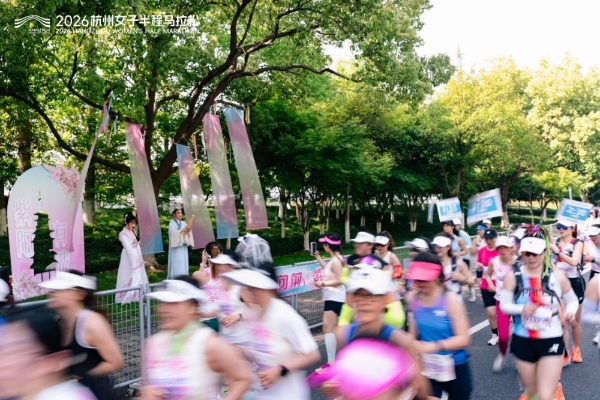 奔跑的你，美如西子｜2026杭州女子半程马拉松成功举办 