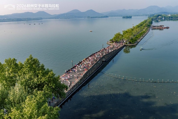 奔跑的你，美如西子｜2026杭州女子半程马拉松成功举办 